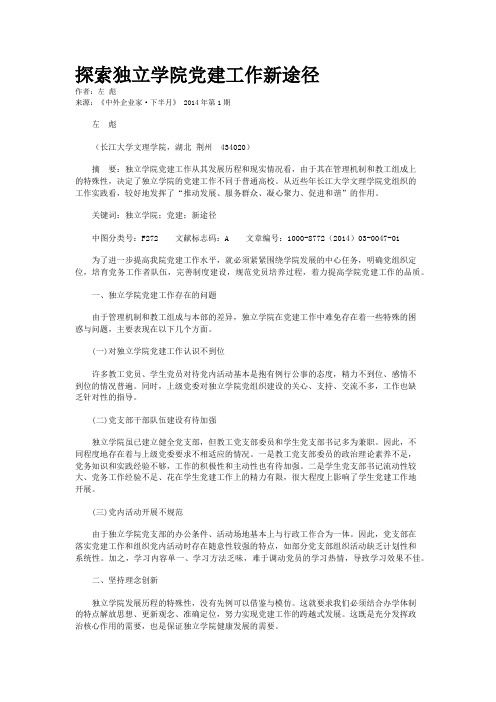 探索独立学院党建工作新途径