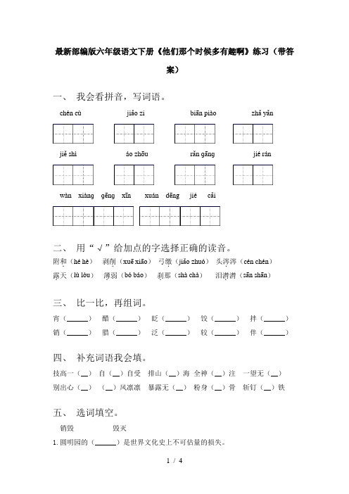 最新部编版六年级语文下册《他们那个时候多有趣啊》练习(带答案)