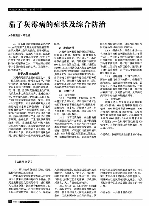 茄子灰霉病的症状及综合防治