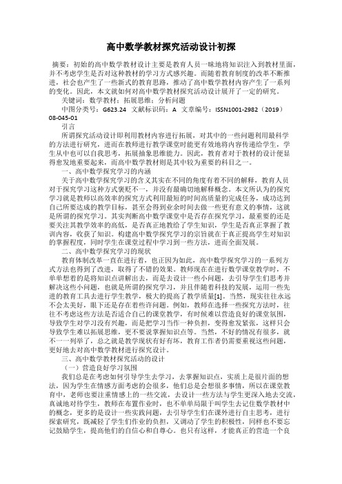 高中数学教材探究活动设计初探