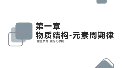 高中化学人教版必修二《1.3.1化学键——离子键》课件