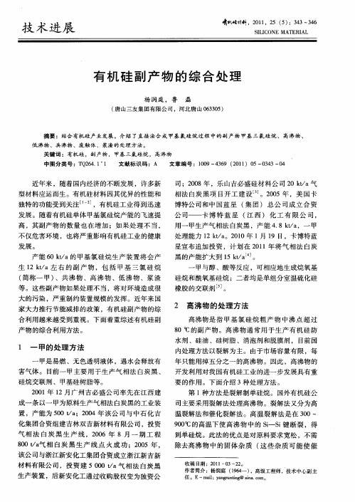 有机硅副产物的综合处理
