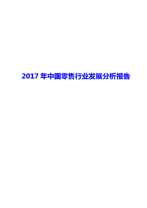 2017年中国零售行业发展分析报告