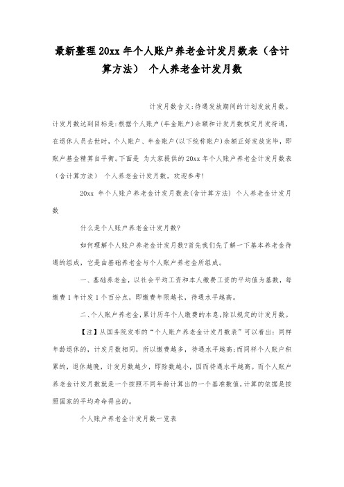 最新整理20xx年个人账户养老金计发月数表(含计算方法).docx