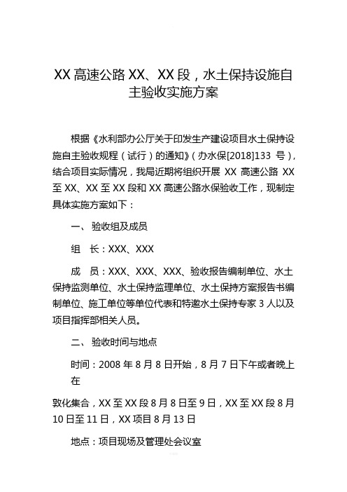 水保验收实施方案