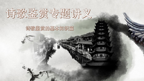 诗歌鉴赏专题讲义1(共77张)分析