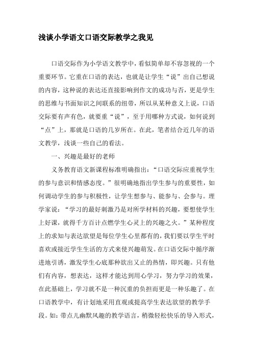 浅谈小学语文口语交际教学之我见-精品教育文档