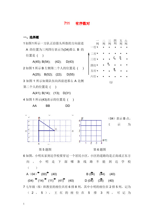 2019-2020年新人教版初中数学七年级下册7.1.1有序数对习题.doc