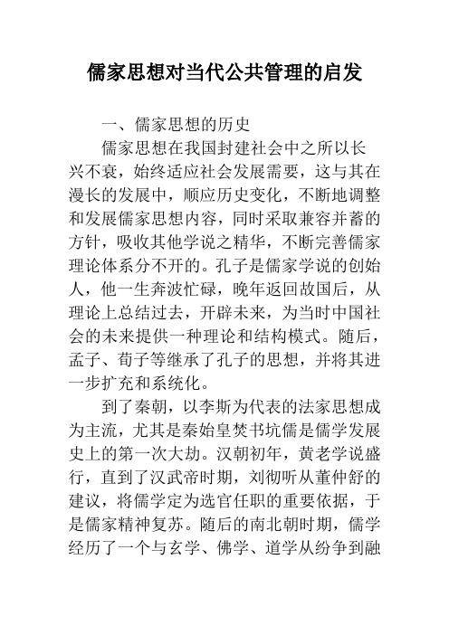 儒家思想对当代公共管理的启发
