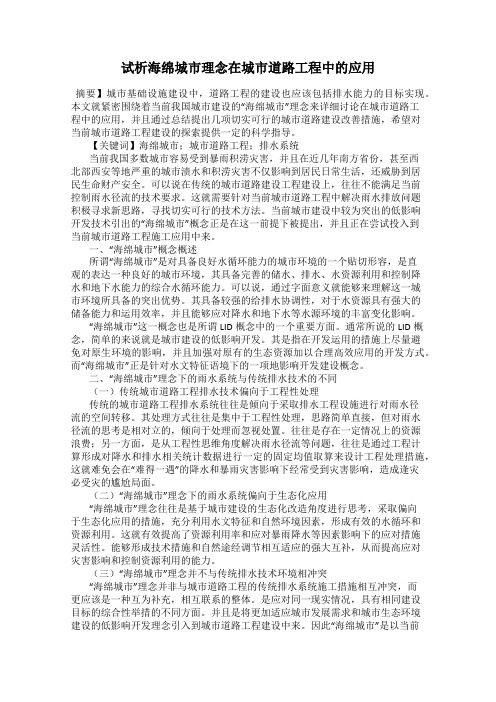 试析海绵城市理念在城市道路工程中的应用