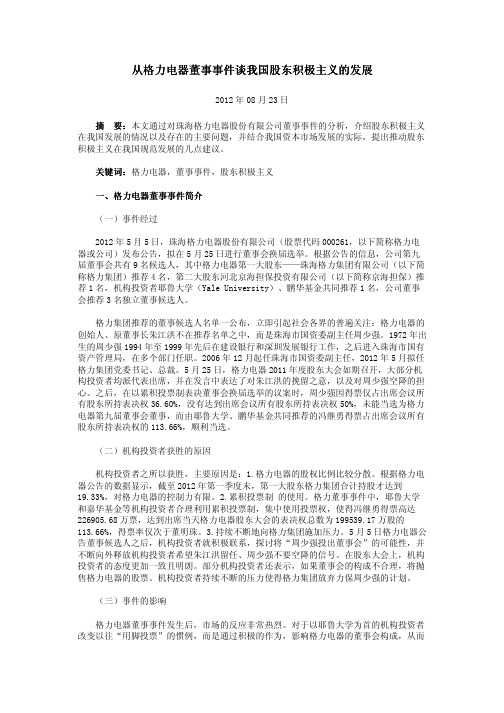 从格力电器董事事件谈我国股东积极主义的发展