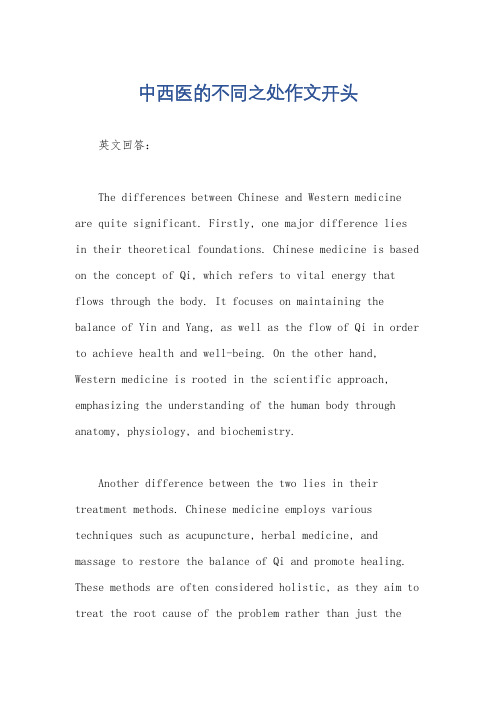 中西医的不同之处作文开头