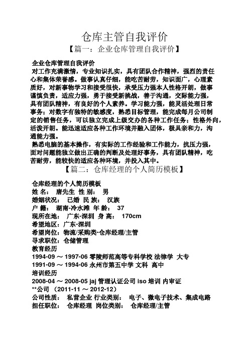 仓库主管自我评价