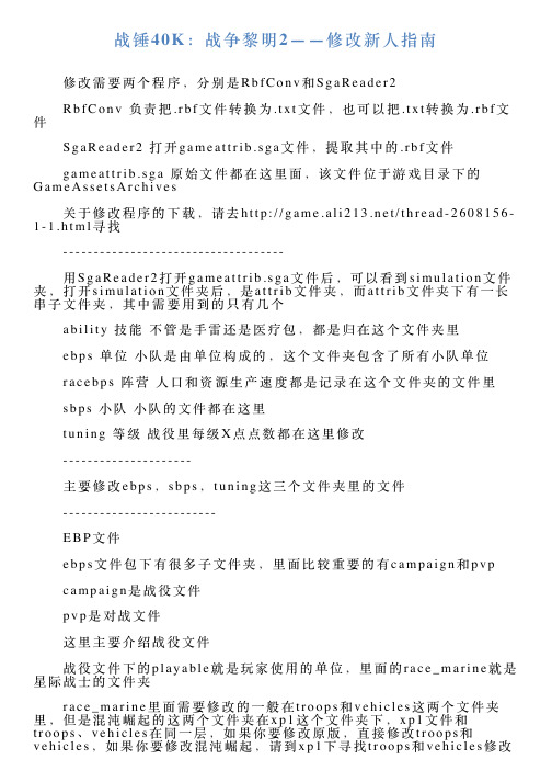战锤40K：战争黎明2——修改新人指南