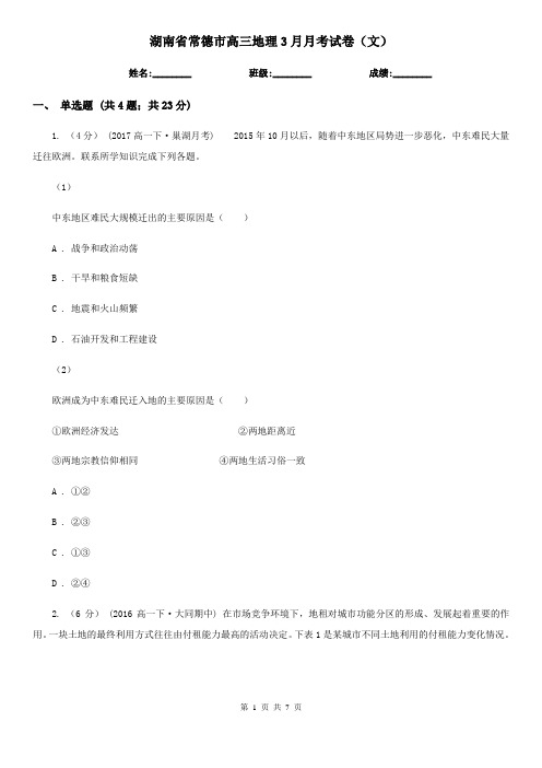 湖南省常德市高三地理3月月考试卷(文)
