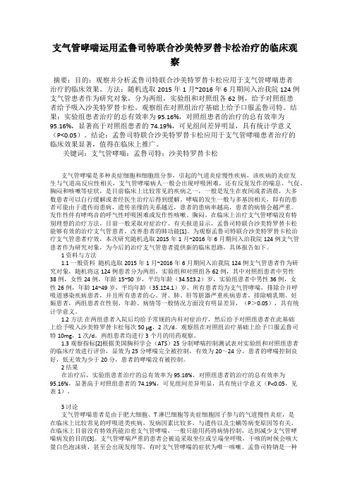 支气管哮喘运用孟鲁司特联合沙美特罗替卡松治疗的临床观察