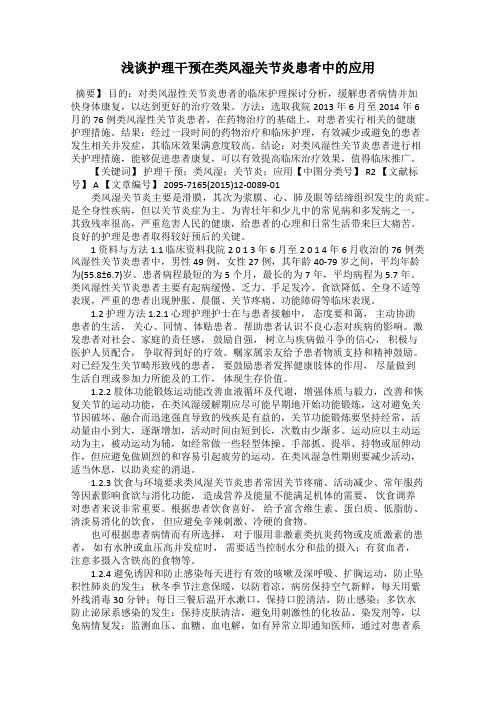 浅谈护理干预在类风湿关节炎患者中的应用