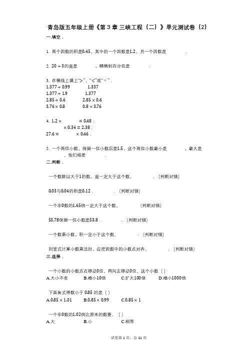 青岛版五年级上册《第3章_三峡工程(二)》小学数学-有答案-单元测试卷(2)