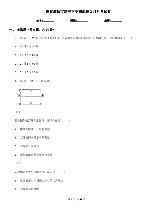 山东省潍坊市高三下学期地理3月月考试卷