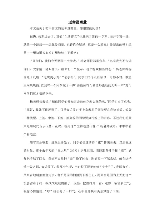 逗你没商量_初中作文