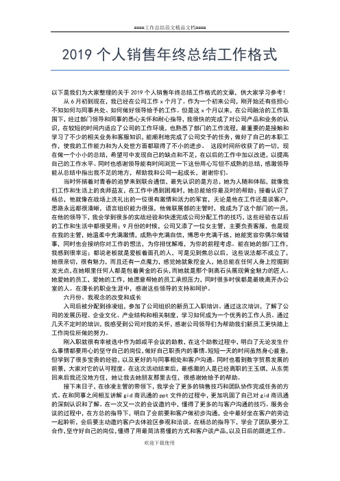 2019年最新个人销售工作总结与计划工作总结文档【五篇】