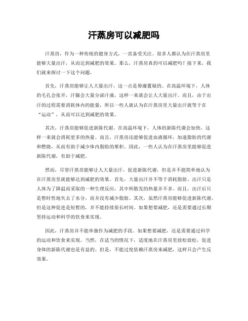 汗蒸房可以减肥吗