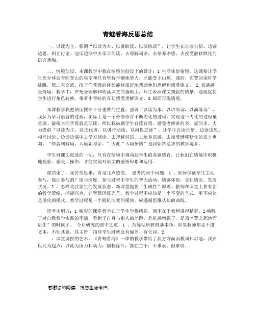 青蛙看海反思总结