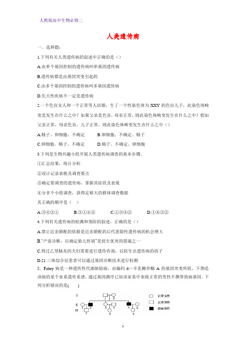 高中生物必修二课时作业21：5.3 人类遗传病