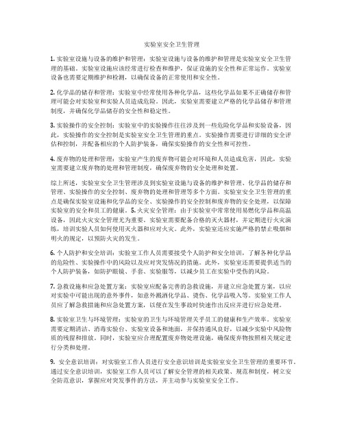 实验室安全卫生管理