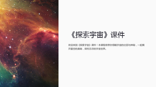 《探索宇宙》课件六年级上册科学课件)