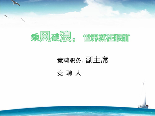 竞聘学生会副主席ppt