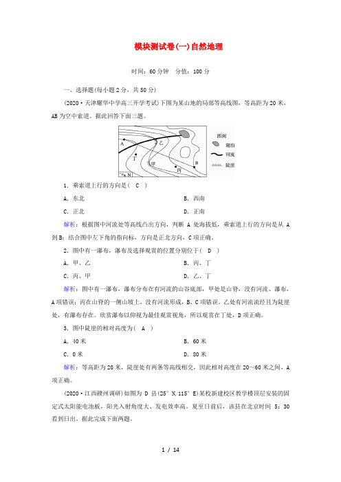 高考地理一轮复习 自然地理模块测试卷(含解析)新人教版-新人教版高三全册地理试题