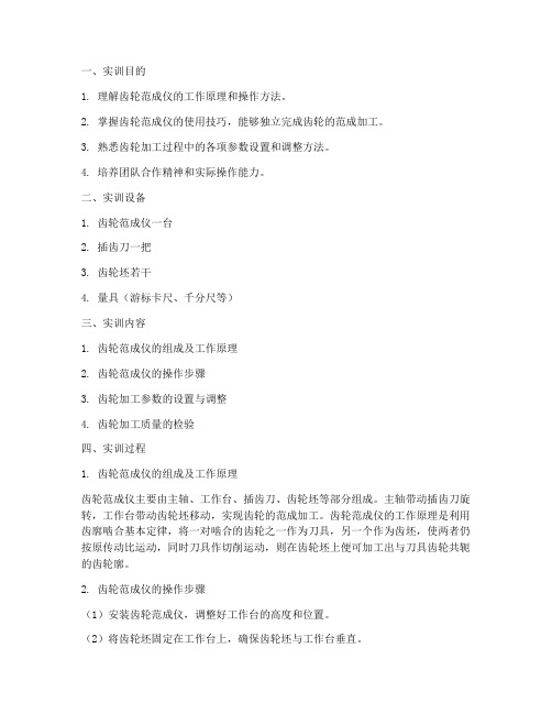 齿轮范成仪的实训报告