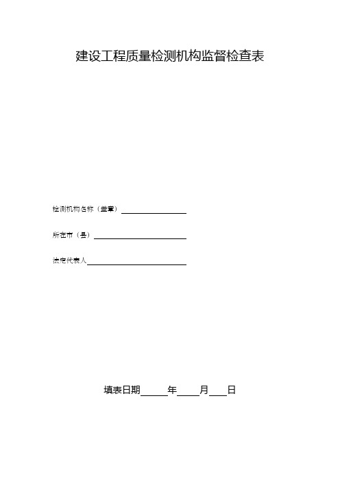 建设工程质量检测机构监督检查表表格、格式