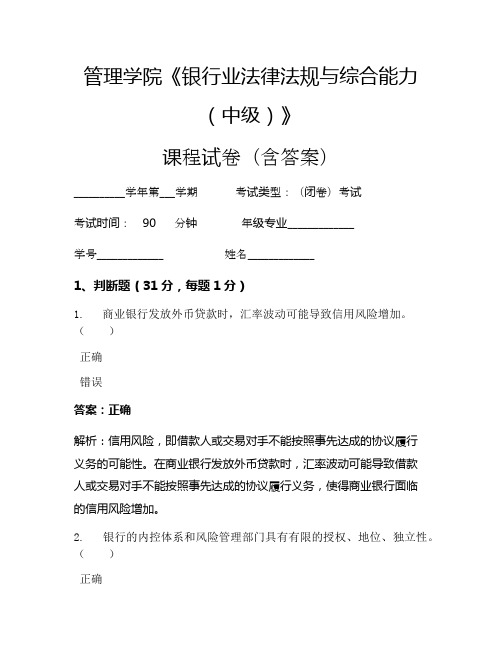 管理学院《银行业法律法规与综合能力(中级)》考试试卷(1123)