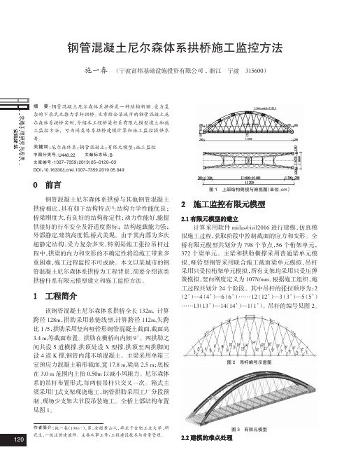 钢管混凝土尼尔森体系拱桥施工监控方法