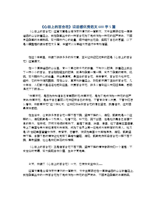《心田上的百合花》读后感优秀范文600字5篇