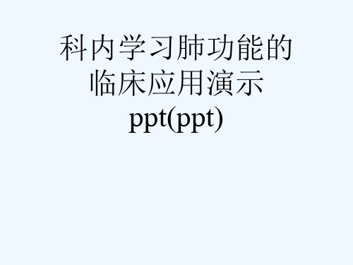 科内学习肺功能的临床应用演示ppt(ppt)