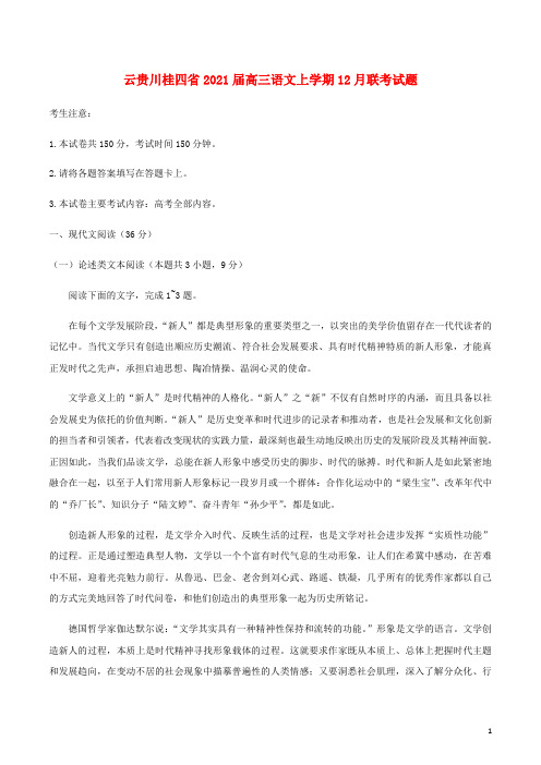 云贵川桂四省2021届高三语文上学期12月联考试题202103050395