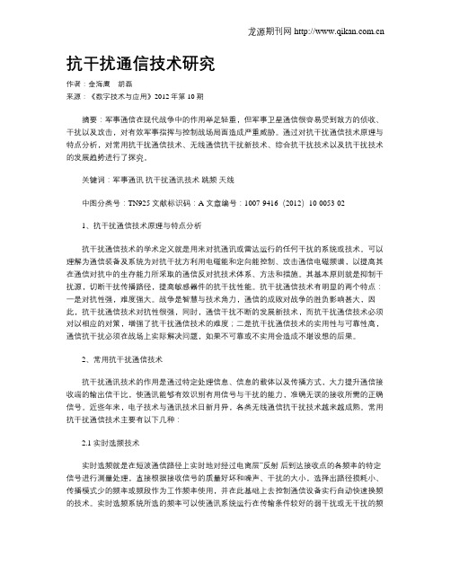 抗干扰通信技术研究
