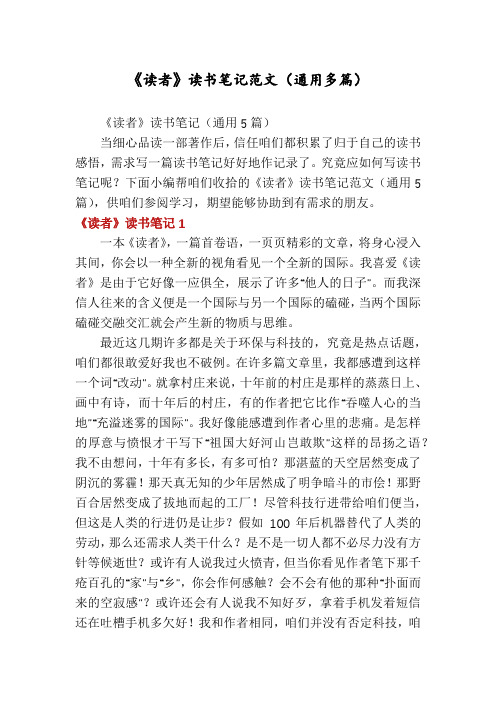 《读者》读书笔记范文(通用多篇)