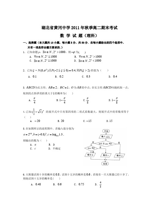 [高二数学上学期期末试题]湖北省黄冈中学2011-2012学年高二上学期期末考试数学(理)试题