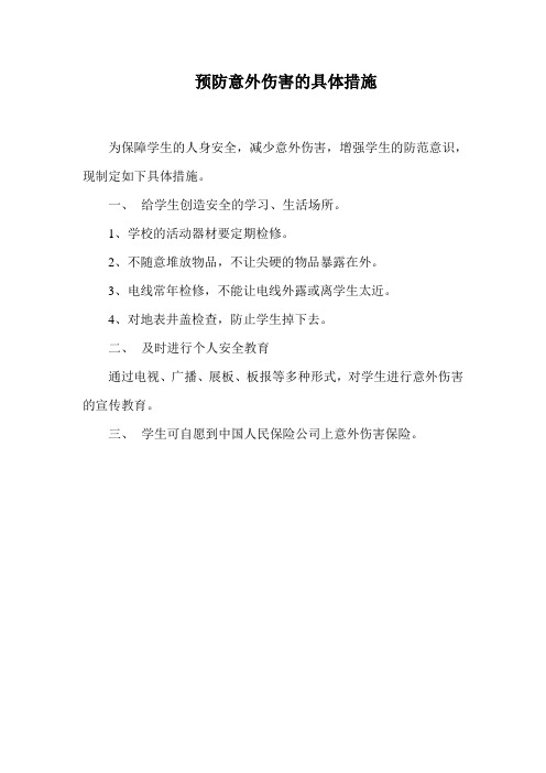 预防意外伤害的具体措施
