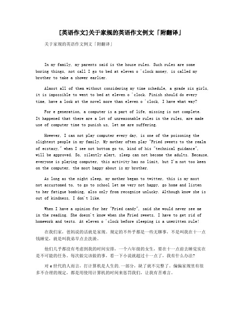 [英语作文]关于家规的英语作文例文「附翻译」