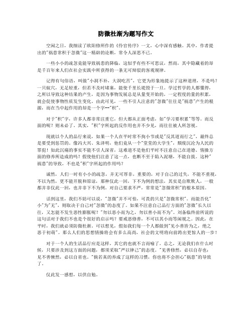 防微杜渐为题写作文