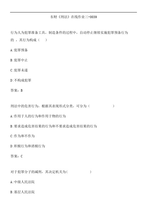 东财《刑法》在线作业三-0039.7FEEB57C-5AB4-4