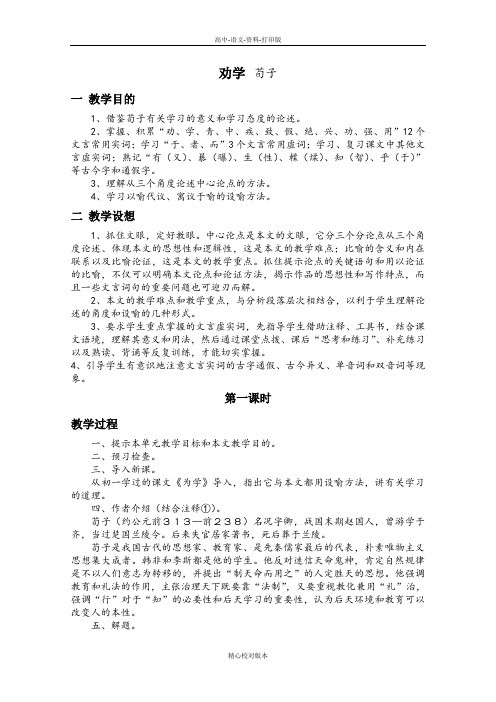 苏教版语文高一苏教版必修1高一语文教案第二专题劝学