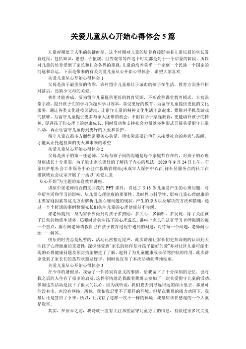 关爱儿童从心开始心得体会5篇