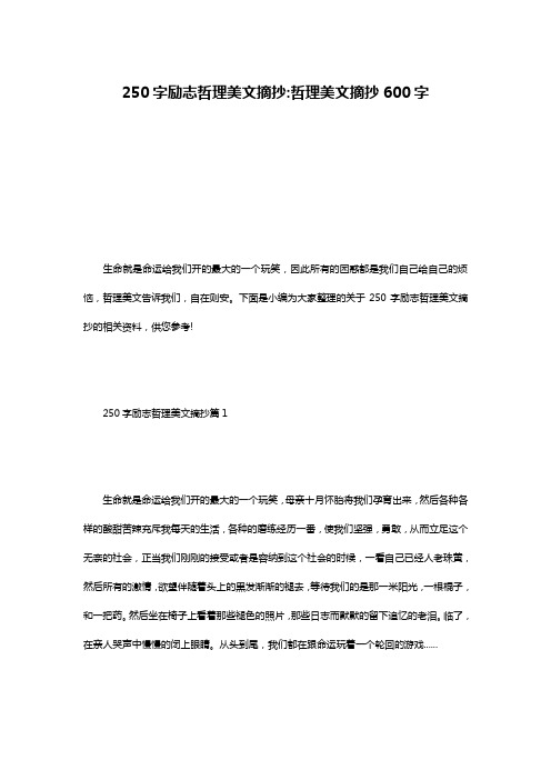 250字励志哲理美文摘抄-哲理美文摘抄600字