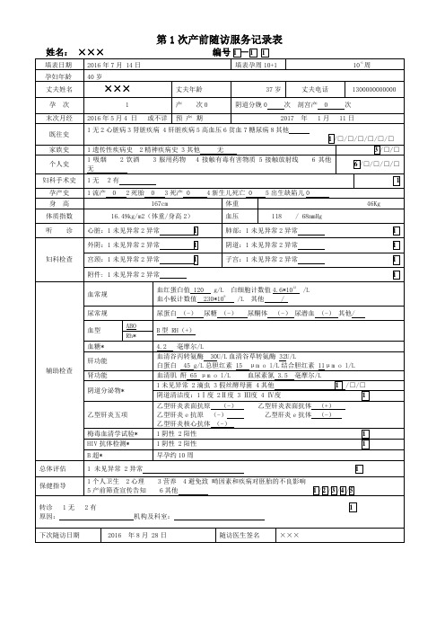 孕产妇健康管理档案表格填写示例